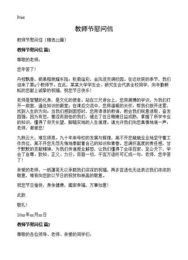 教师节慰问信22篇