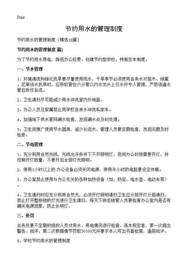节约用水的管理制度18篇