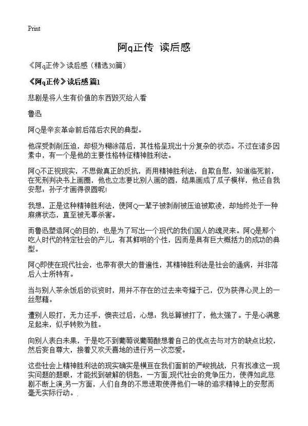 《阿q正传》读后感30篇