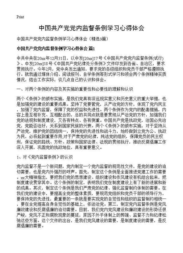 中国共产党党内监督条例学习心得体会9篇