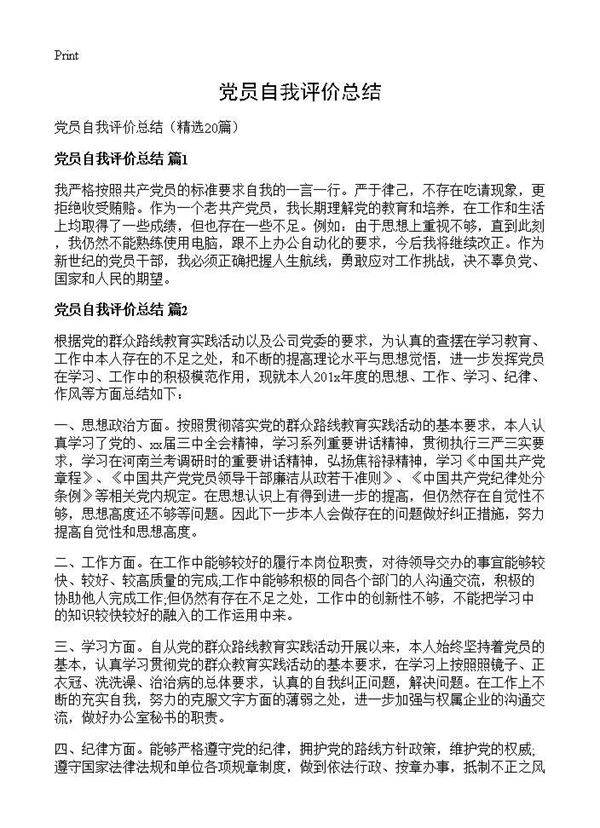 党员自我评价总结20篇