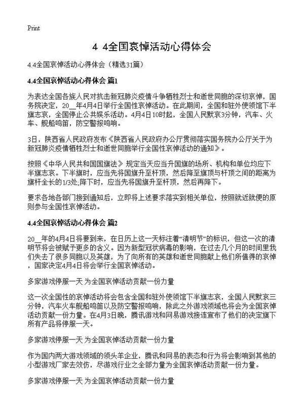 4.4全国哀悼活动心得体会31篇