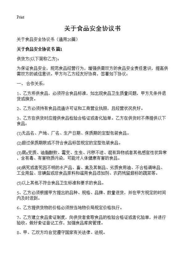 关于食品安全协议书20篇