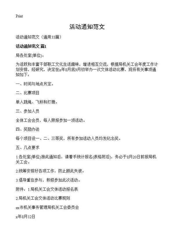 活动通知范文33篇