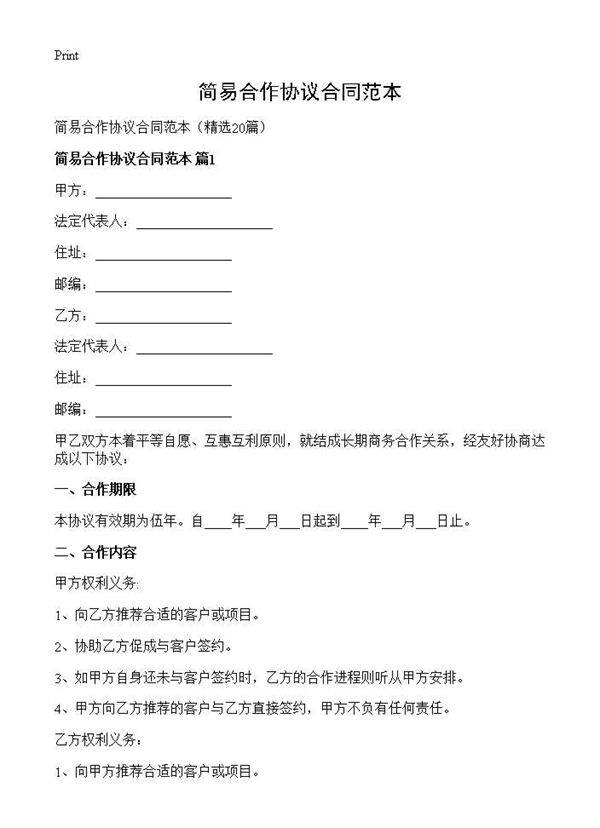 简易合作协议合同范本20篇