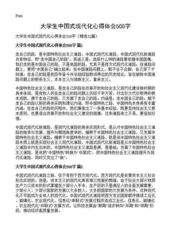 大学生中国式现代化心得体会500字32篇
