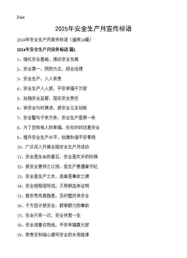 2024年安全生产月宣传标语24篇