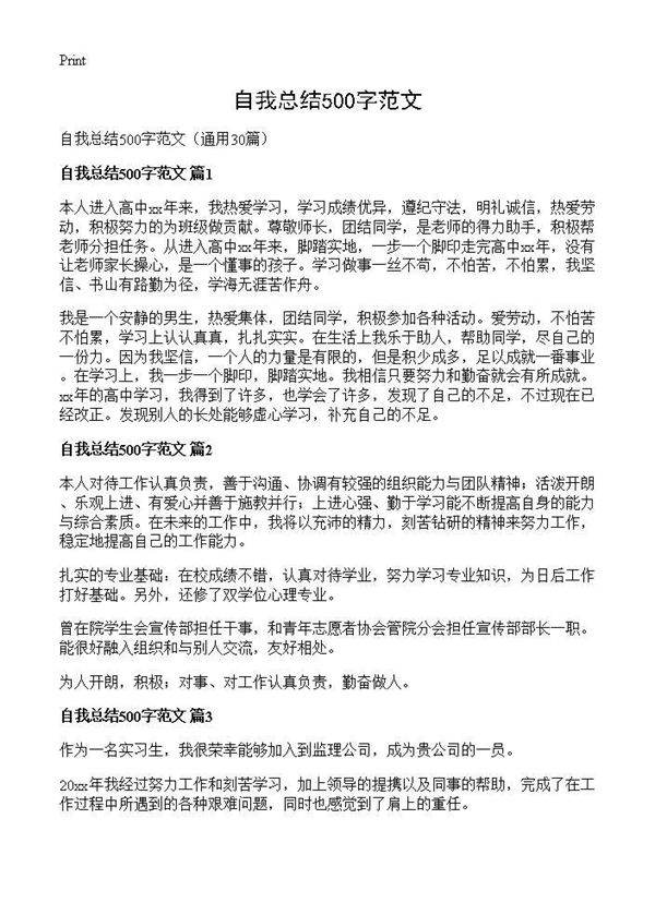 自我总结500字范文30篇