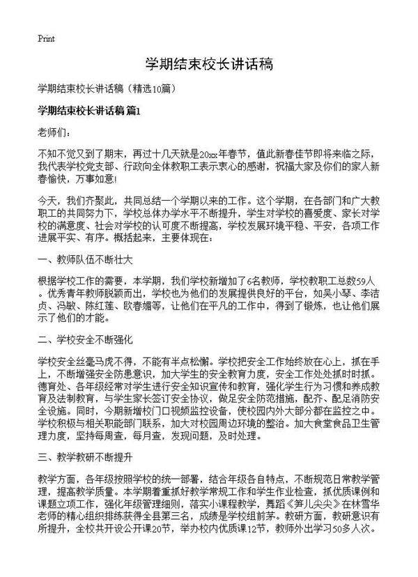 学期结束校长讲话稿10篇