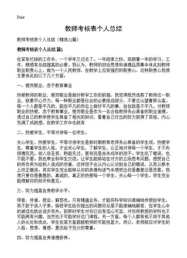 教师考核表个人总结12篇
