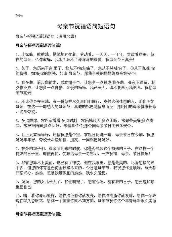 母亲节祝福语简短语句29篇