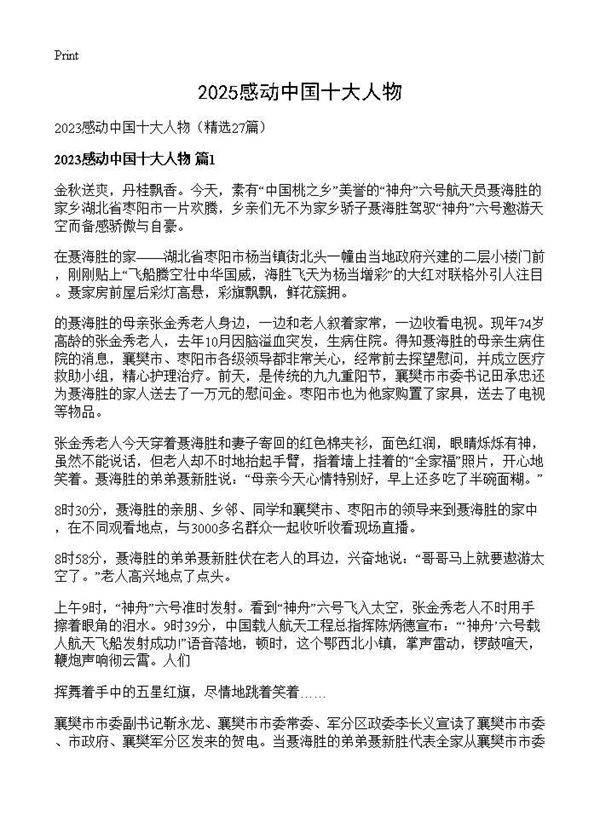 2025感动中国十大人物27篇