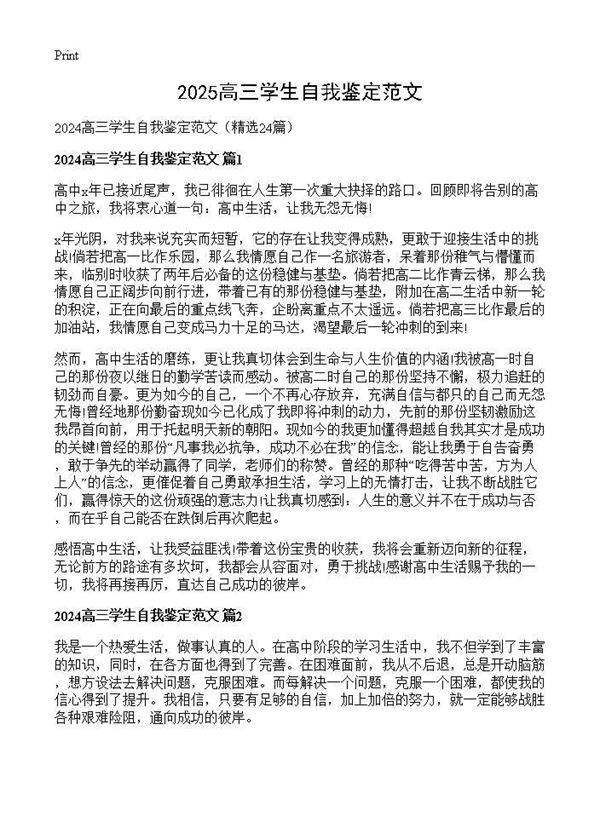 2024高三学生自我鉴定范文24篇