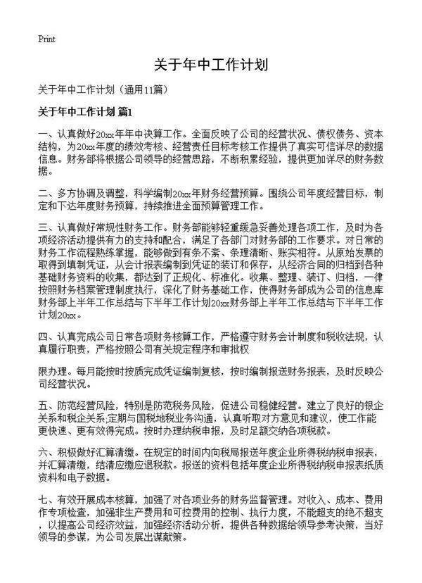 关于年中工作计划11篇