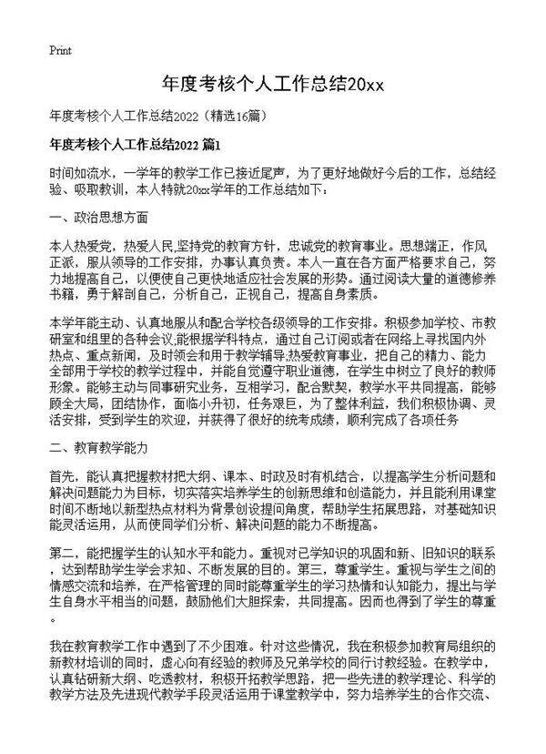 年度考核个人工作总结202616篇