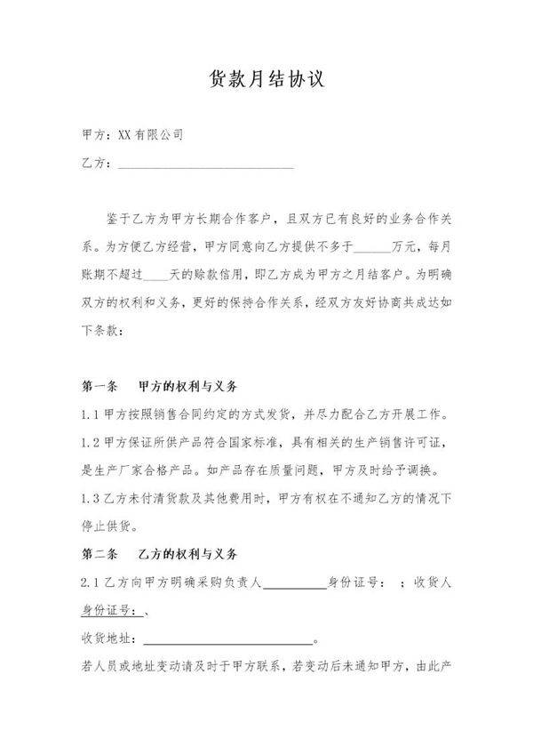 货款月结协议 模板