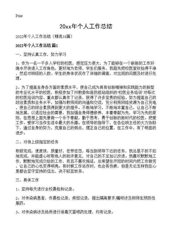 2026年个人工作总结16篇