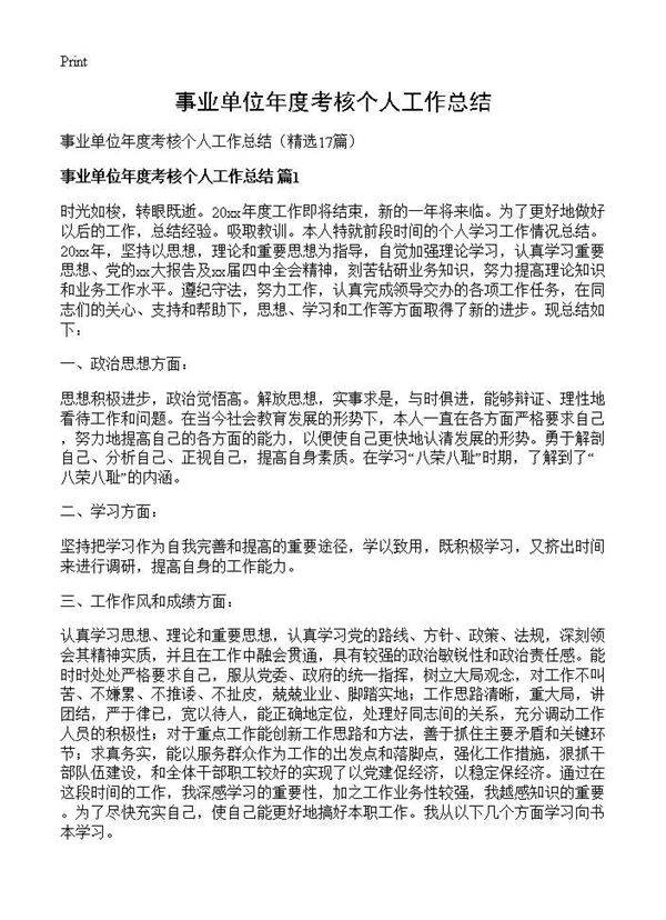 事业单位年度考核个人工作总结17篇