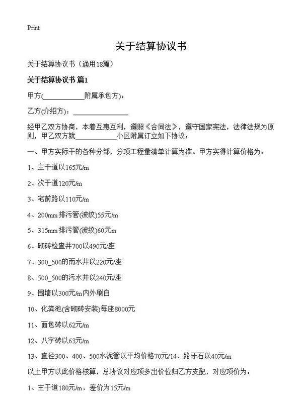 关于结算协议书18篇
