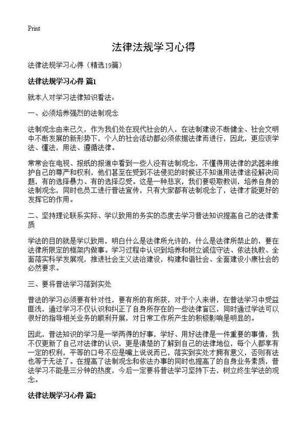 法律法规学习心得19篇