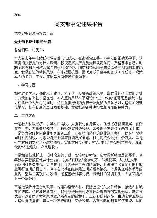 党支部书记述廉报告