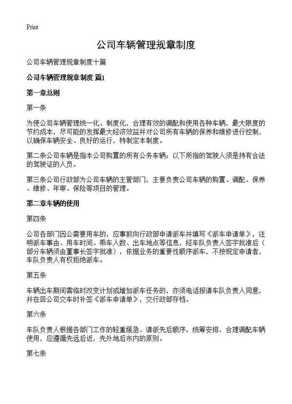 公司车辆管理规章制度