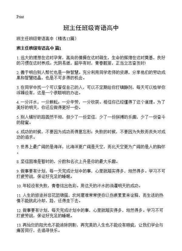 班主任班级寄语高中13篇