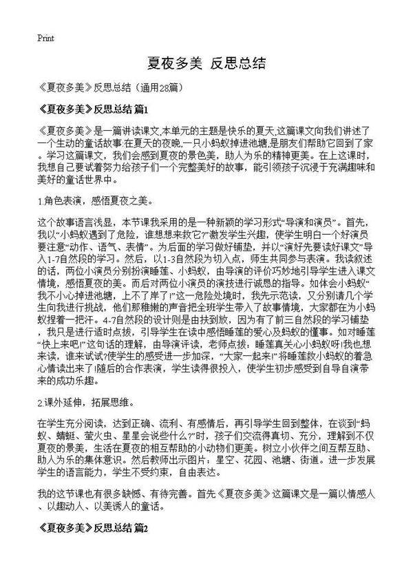 《夏夜多美》反思总结28篇