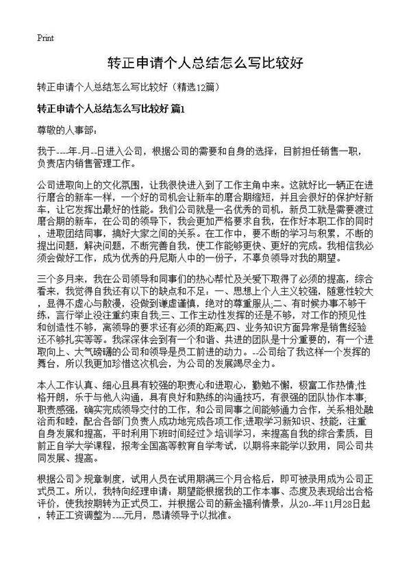 转正申请个人总结怎么写比较好12篇