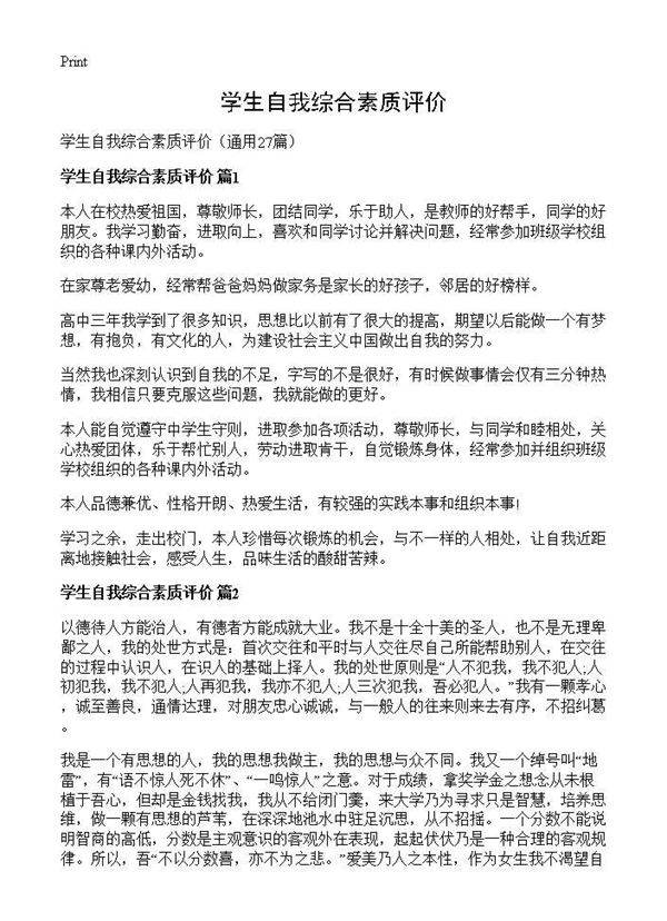 学生自我综合素质评价27篇