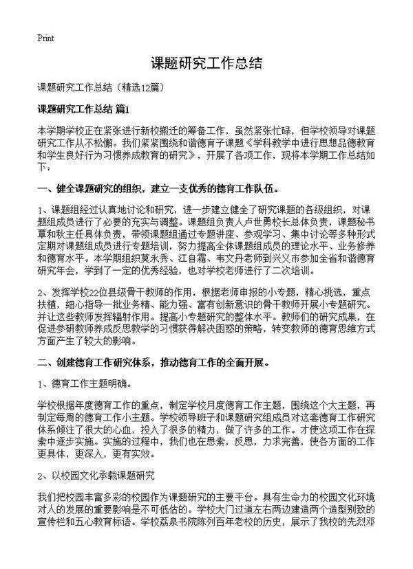 课题研究工作总结12篇