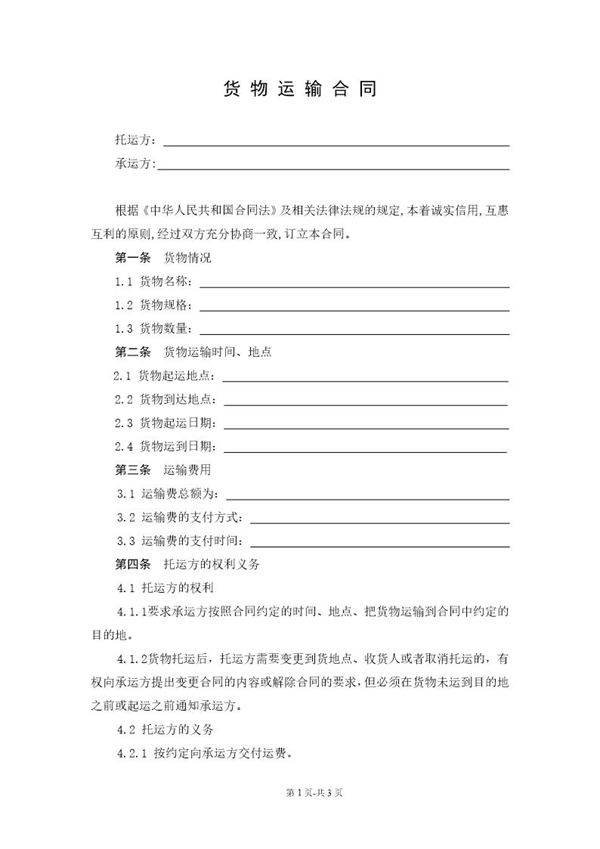 货物运输合同范本
