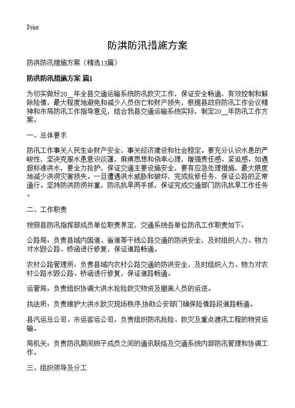 防洪防汛措施方案13篇