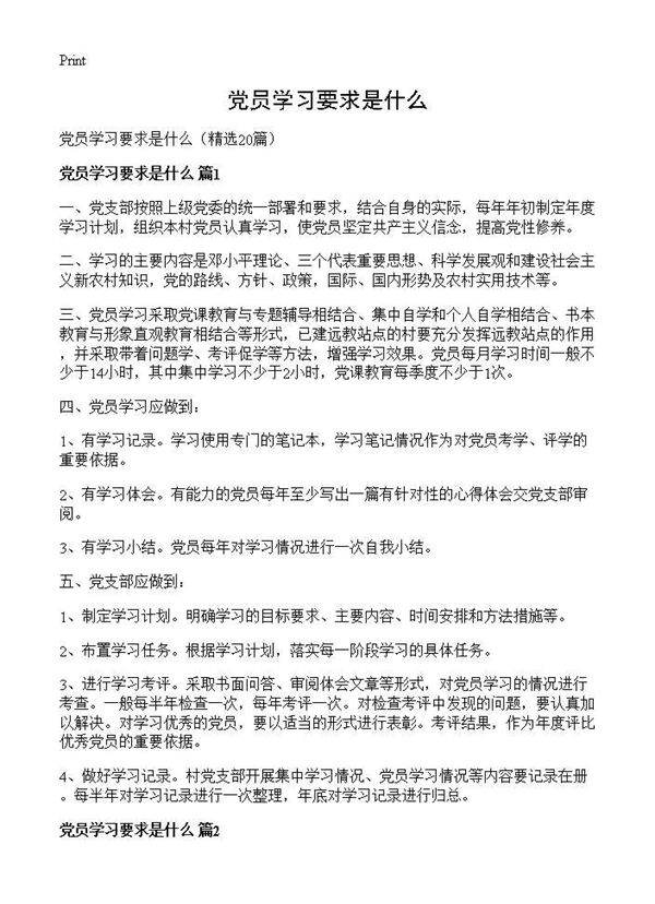 党员学习要求是什么20篇