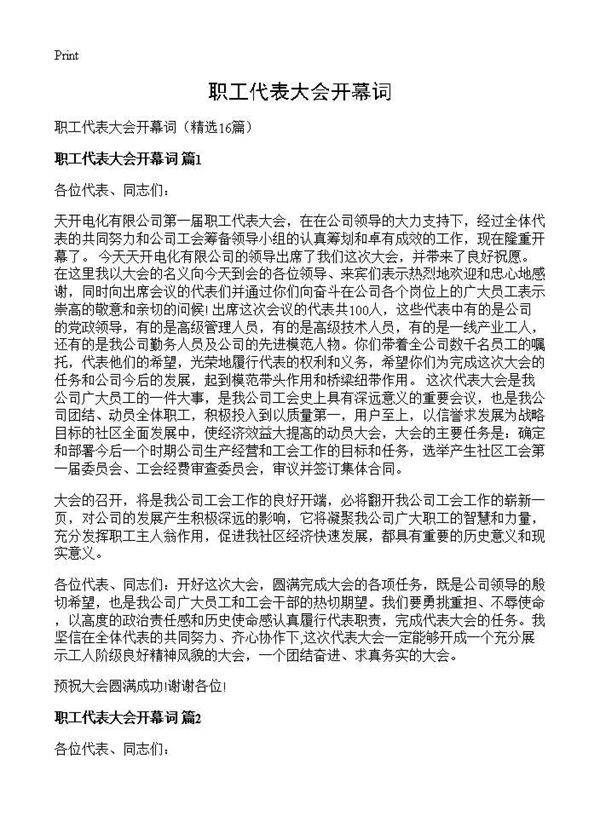 职工代表大会开幕词16篇