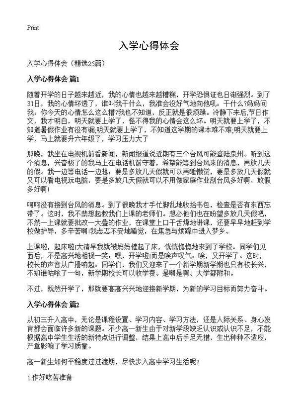 入学心得体会25篇
