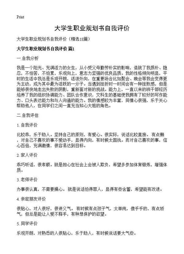 大学生职业规划书自我评价18篇