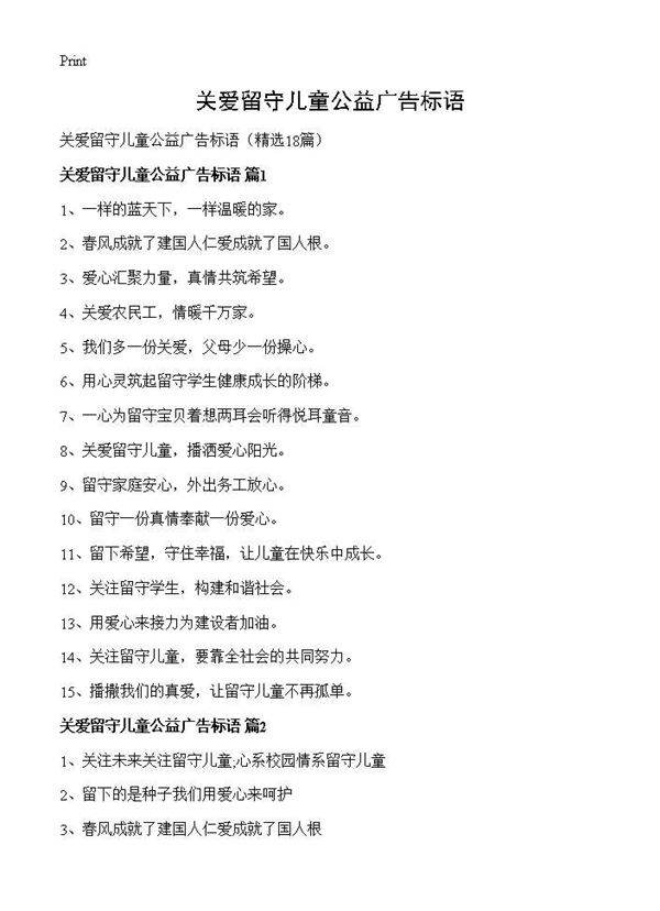 关爱留守儿童公益广告标语18篇