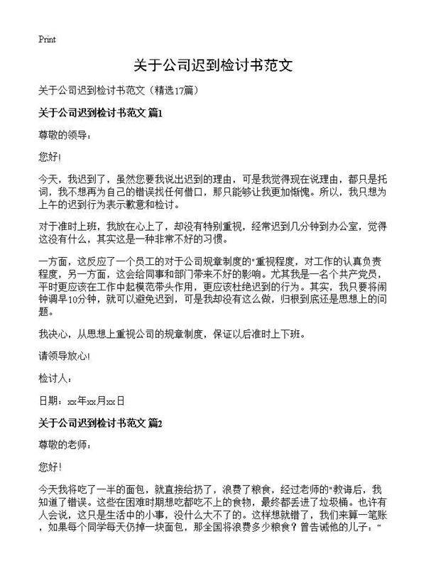关于公司迟到检讨书范文17篇