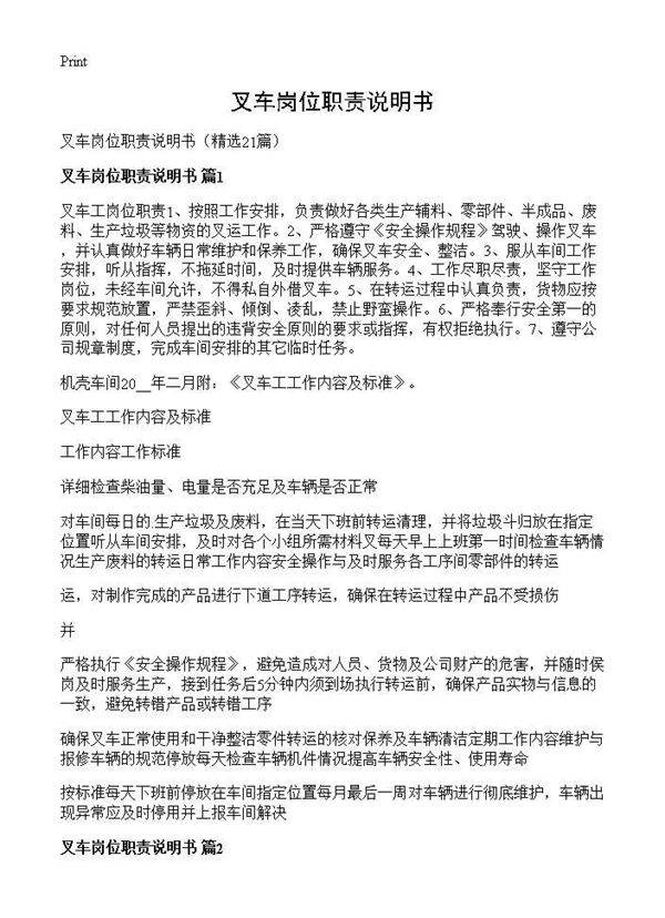 叉车岗位职责说明书21篇