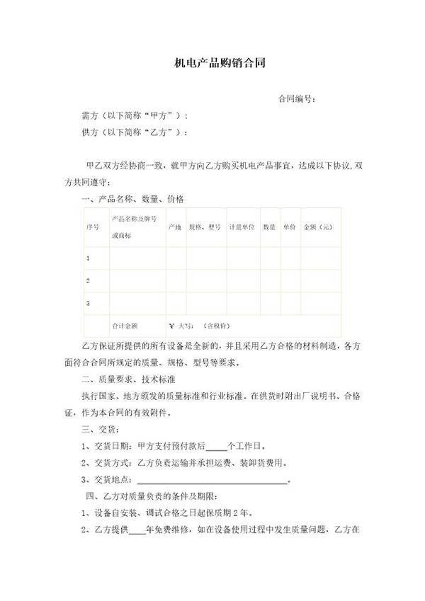 机电产品购销合同