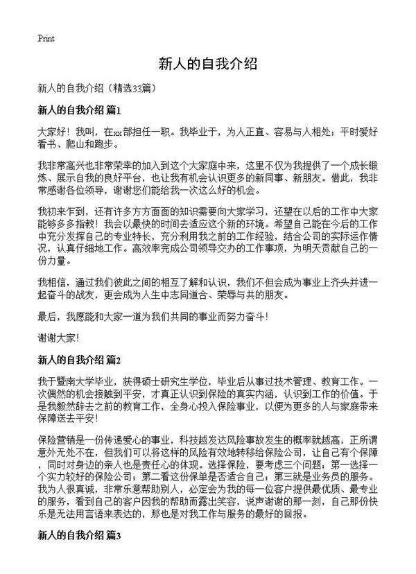 新人的自我介绍33篇