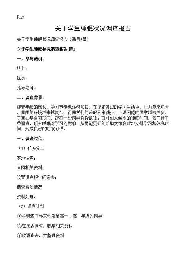 关于学生睡眠状况调查报告6篇