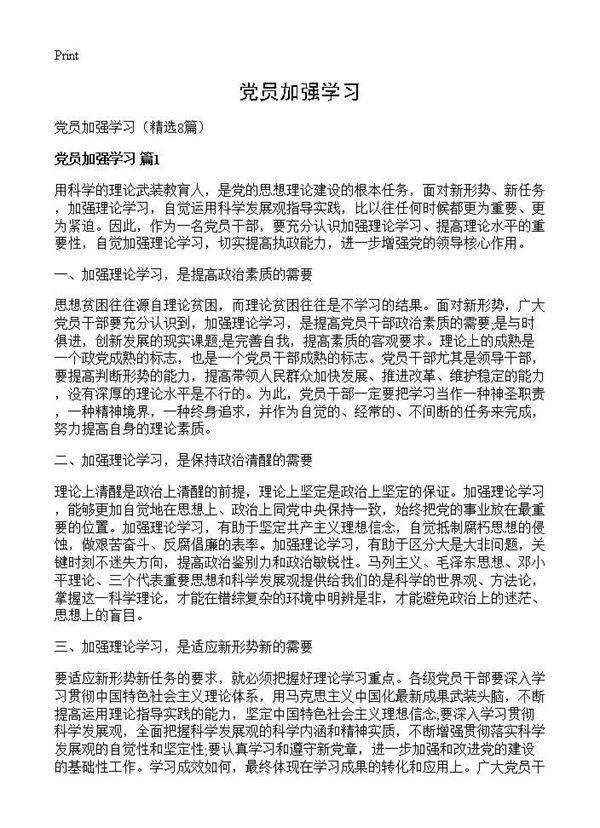 党员加强学习8篇