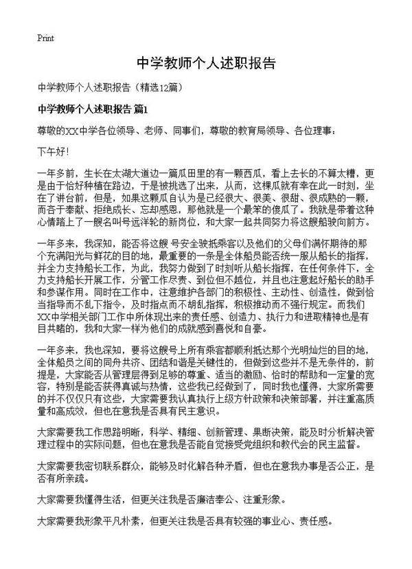 中学教师个人述职报告12篇