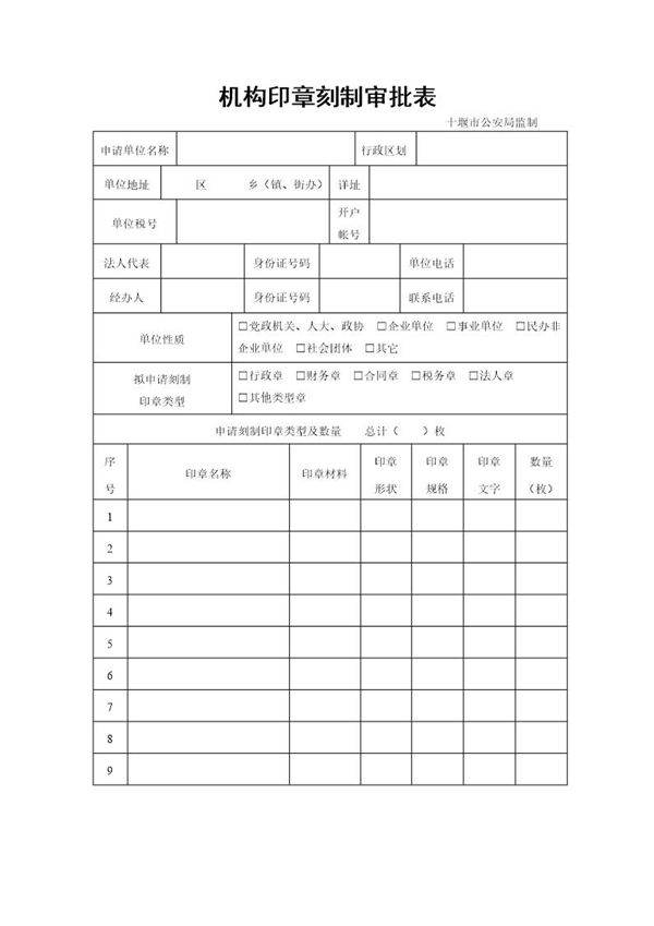 机构印章刻制审批表
