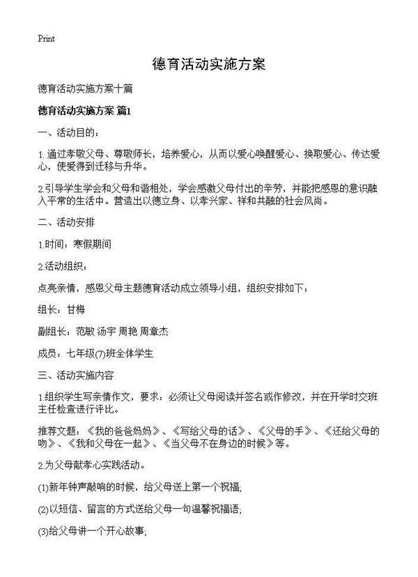 德育活动实施方案