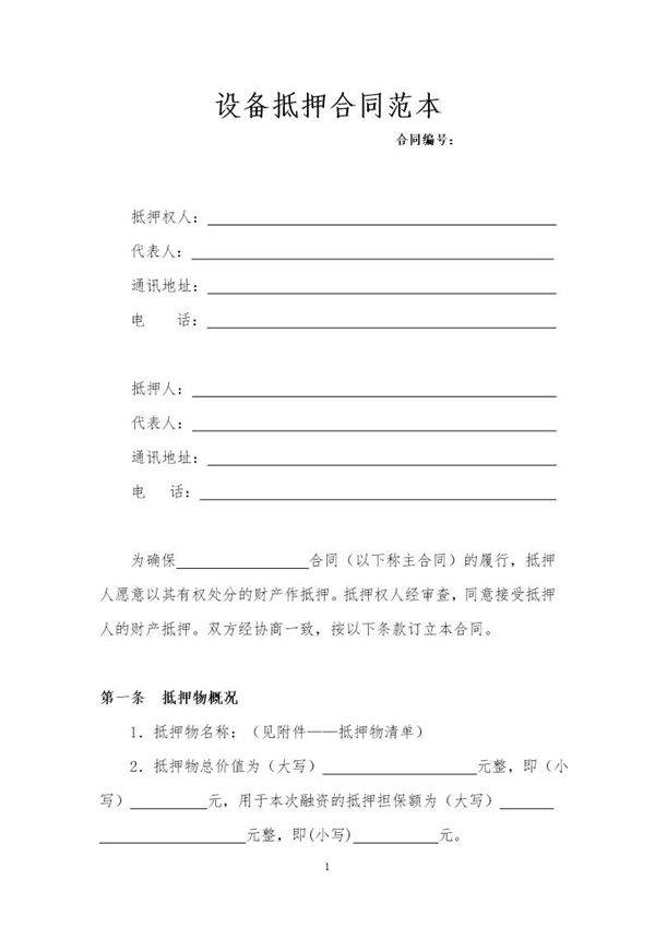 机器设备抵押合同范本