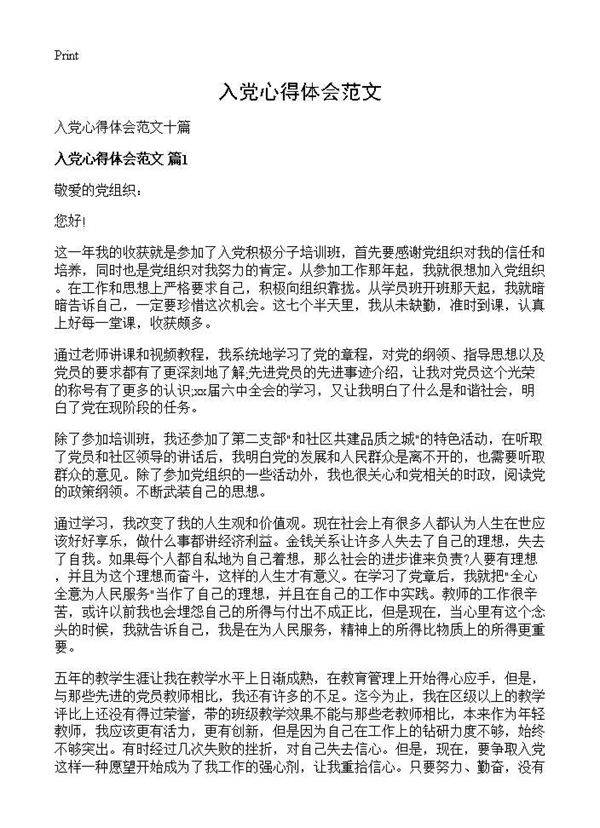 入党心得体会范文