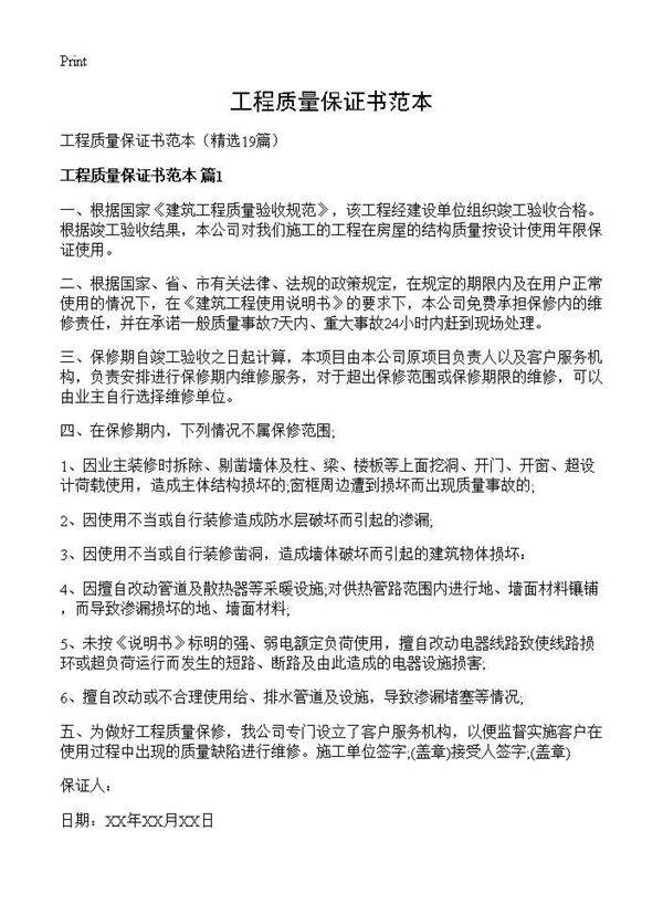 工程质量保证书范本19篇